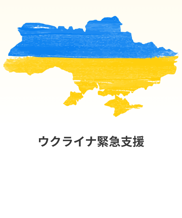 ウクライナ緊急支援