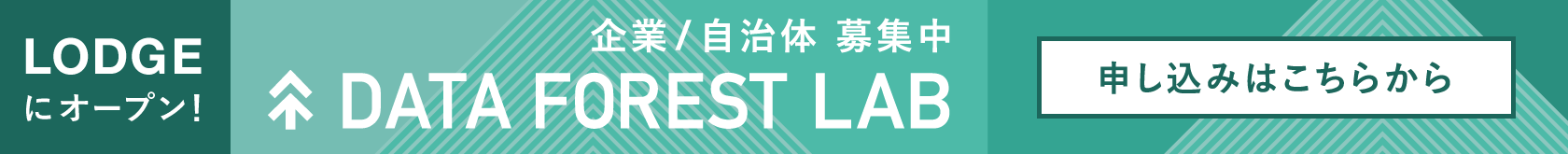 LODGEにオープン 企業/自治体募集中 DATA FOREST LAB