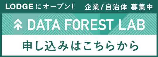 LODGEにオープン 企業/自治体募集中 DATA FOREST LAB