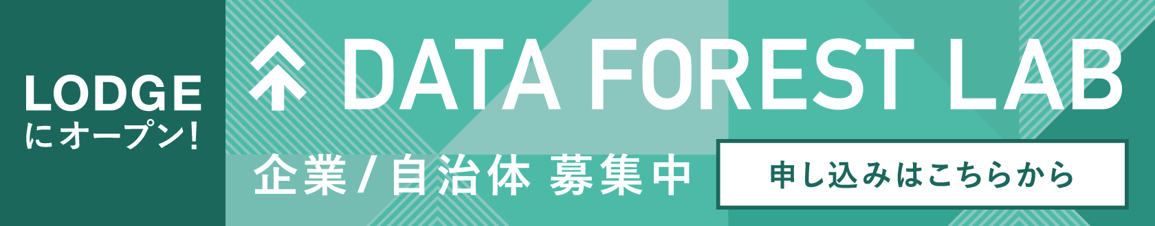 LODGEにオープン 企業/自治体募集中 DATA FOREST LAB