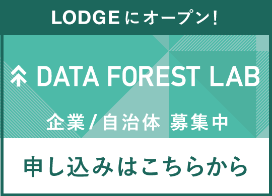 LODGEにオープン 企業/自治体募集中 DATA FOREST LAB