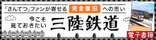 今こそ見ておきたい「三陸鉄道」