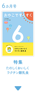 6カ月号　おやこですくすく　特集　たのしくおいしくラクチン離乳食