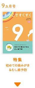 9カ月号　おやこですくすく　特集　初めての歯みがき＆むし歯予防