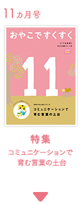 11カ月号　おやこですくすく　特集　コミュニケーションで育む言葉の土台