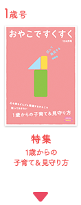 1歳号　おやこですくすく　特集　1歳のこれからの成長＆見守り方
