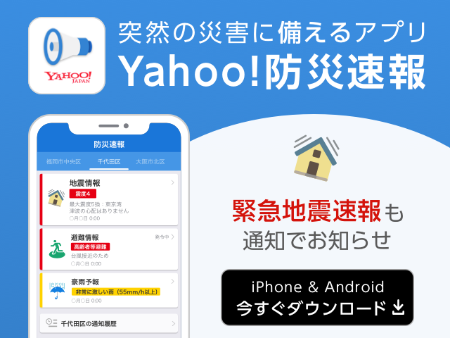 突然の災害に備えるアプリ　Yahoo!防災速報　緊急地震速報も通知でお知らせ　iPhone&Android今すぐダウンロード