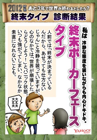 2012特集　あと3年で世界が終わるとしたら？　終末タイプ診断結果