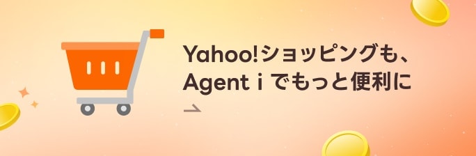Yahoo!ショッピングも、Agent i でもっと便利に 詳細はこちら
