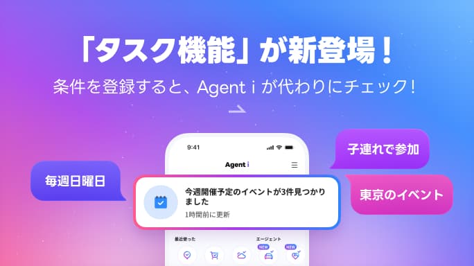 「タスク機能」が新登場！条件とタイミングを登録すると、Agent i が代わりにチェック！