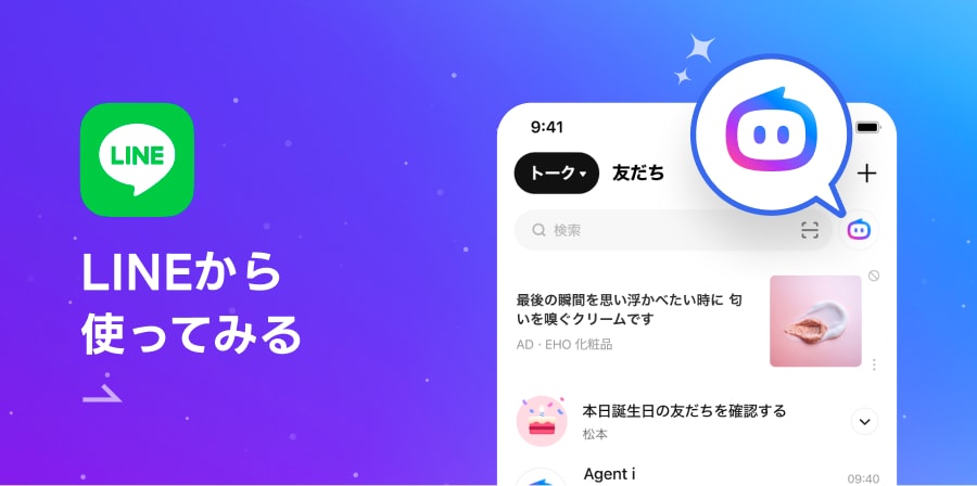 LINEから使ってみる