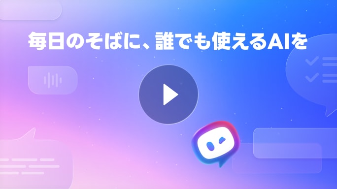 毎日のそばに、誰でも使えるAIを