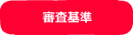 審査基準
