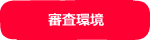 審査環境
