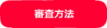 審査方法