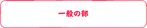 一般の部