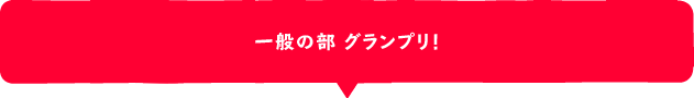 一般の部 グランプリ