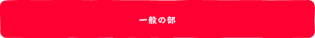 一般の部