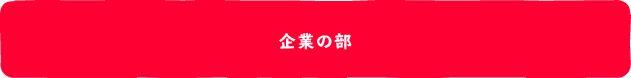 企業の部