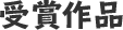 受賞作品