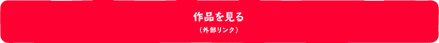 作品を見る(外部リンク)