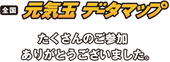 全国元気玉データマップ　たくさんのご参加ありがとうございました。