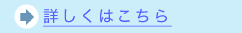 詳しくはこちら