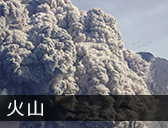 火山噴火