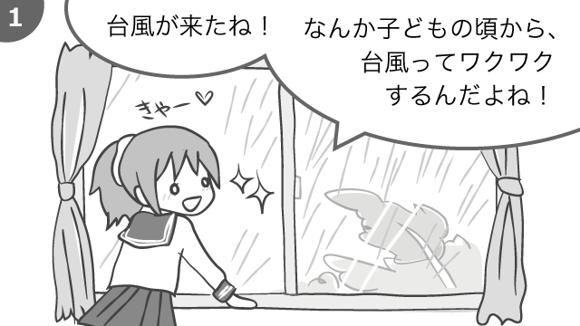 台風 漫画1