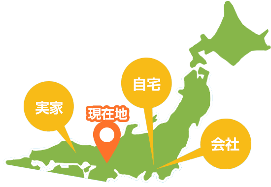 自宅、実家、勤務先など、国内最大3地点と、位置情報を利用した現在地へ通知