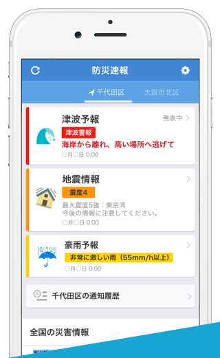防災速報 無料 地震 津波 ゲリラ豪雨などの速報がメールやスマートフォンアプリに通知 Yahoo 防災速報