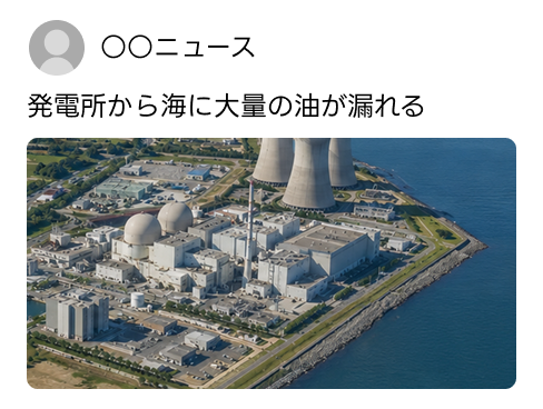 「発電所から海に大量の油が漏れる」というニュース投稿と、沿岸部に立つ発電所の空撮写真