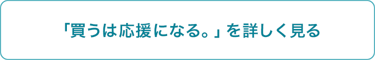 「買うは応援にな>る。」を詳しく見る