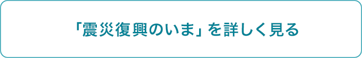 「震災復興のいま」を詳しく見る