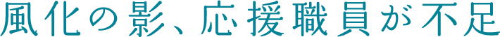 風化の影、応援職員が不足