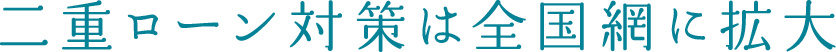 二重ローン対策は全国網に拡大