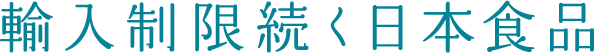 輸入制限続く日本食品