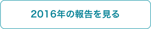 2016年の報告