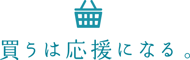 買うは応援になる。