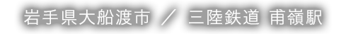 岩手県大船渡市 ／ 三陸鉄道 甫嶺駅