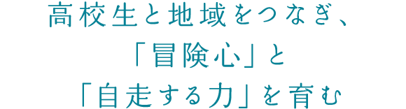 高校生と地域をつなぎ 冒険心 と 自走する力 を育む 3 11応援企画 Yahoo Japan