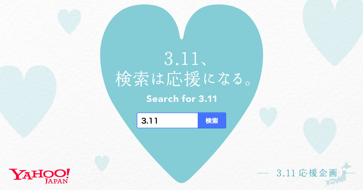 3.11、検索は応援になる。｜3.11応援企画 - Yahoo! JAPAN