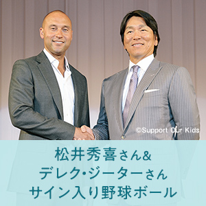 松井秀喜&デレク・ジーター/サイン入り野球ボール靴