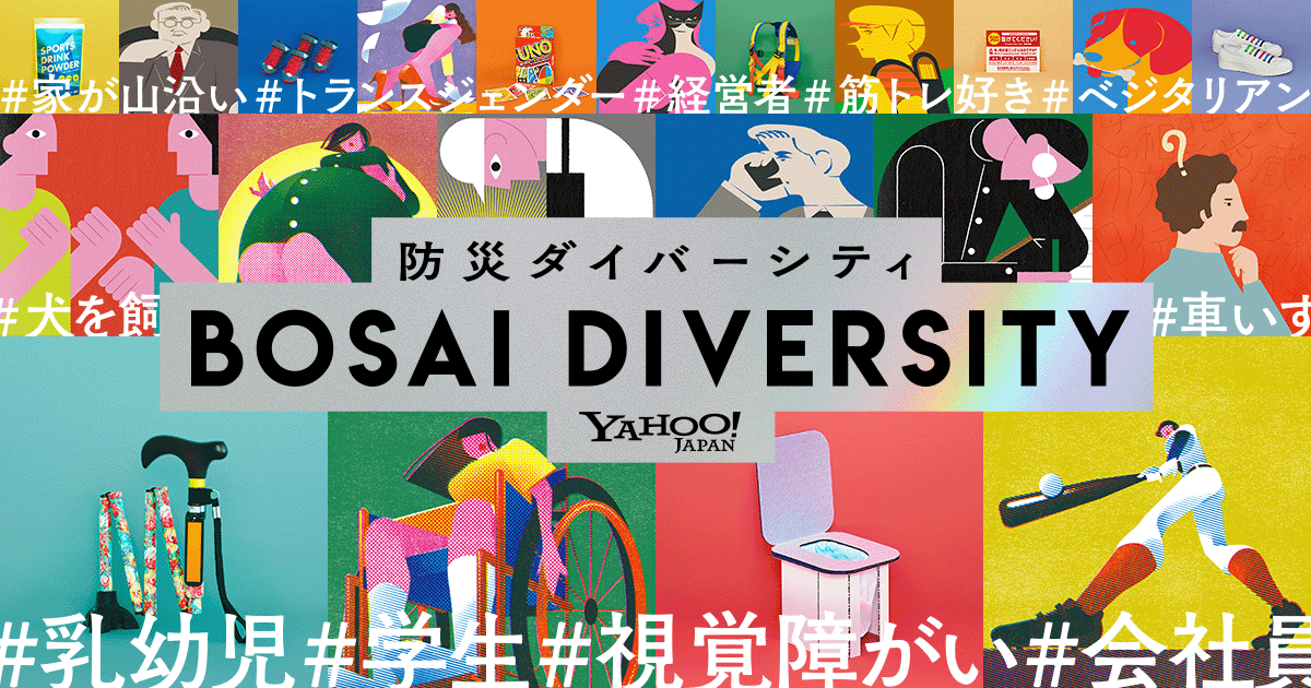 Bosai Diversity In An Emergency Everyone S Needs Matter Search For 3 11 Project Yahoo Japan