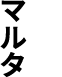 マルタ