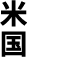 米国