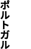 ポルトガル