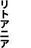 リトアニア
