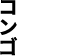 コンゴ