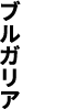 ブルガリア